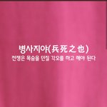 [좋은글] [좋은글] 병사<b>지야</b>ㅣ兵死之也