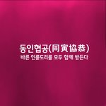 [좋은글] [좋은글] <b>동인</b>협공ㅣ同寅協恭
