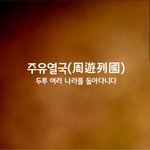 [좋은글] [좋은글] <b>주유</b>열국ㅣ周遊列國