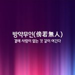 [좋은글] [좋은글] 방약무인ㅣ傍若無人