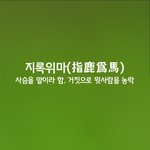 [좋은글] [좋은글] 지록위마ㅣ指鹿爲馬