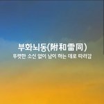 [좋은글] [좋은글] 부화뇌동ㅣ附和雷同