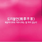 [좋은글] [좋은글] <b>도리</b>불언ㅣ桃李不言
