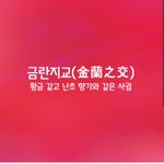[좋은글] [좋은글] 금란지교ㅣ金蘭之交