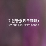 [좋은글] [좋은글] 기천정신ㅣ己千精新