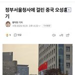 "정부서울청사에 걸린 중국 오성홍기"