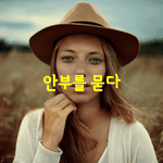 [좋은글] [좋은글] 건강들 하신지요?