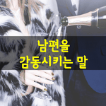 [좋은글] [좋은글] <b>남편</b>을 감동시키는 말