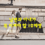 [좋은글] [좋은글] <b>남편</b>과 아내가 꼭 지켜야할 10계명