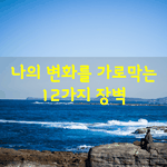 [좋은글] [좋은글]  나의 변화를 가로막는 12가지 <b>장벽</b>