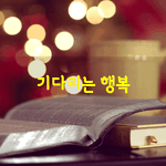 [좋은글] [좋은글] 기다리는 행복<b>이해인</b>