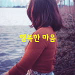 [좋은글] [좋은글] 누군가에게