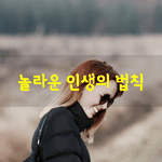 [좋은글] [좋은글] 놀라운 인생의 <b>법칙</b>