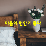 [좋은글] [좋은글] 마음이 <b>편한</b>게 좋다