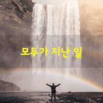[좋은글] [좋은글] <b>모두</b>가 지난 일이지요