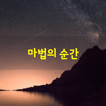 [좋은글] [좋은글] 삶에 후회를 남기지 말고