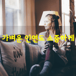 [좋은글] [좋은글] 가벼운 <b>인연</b>도 소중하게