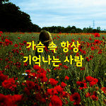 [좋은글] [좋은글] 가슴 <b>속</b> 항상 기억나는 <b>사람</b>