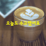 [좋은글] [좋은글] 오늘도 <b>수고</b>했어요