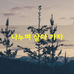 [좋은글] [좋은글] 가슴 <b>아파</b> 하지 말고 나누며 살다 가자