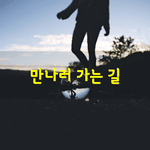 [좋은글] [좋은글] 오랫동안 <b>연락</b>없던 동창 녀석이 전활 걸어와서