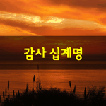 [좋은글] [좋은글] 감사 십계명
