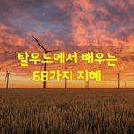 [좋은글] [좋은글] <b>탈무드</b>에서 배우는 68가지 지혜