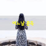 [좋은글] [좋은글] <b>어느날</b> 문득 허무감이 몰려올때