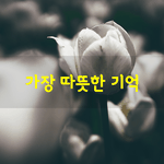 [좋은글] [좋은글] 내 <b>마음속</b>에