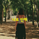 [좋은글] [좋은글] 나로 <b>인해</b>