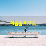 [좋은글] [좋은글] 조금 부족한 듯이