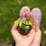 [좋은글] [좋은글] 힘을 <b>내요</b> 당신에게 힘이 될께요