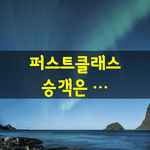 [좋은글] [좋은글] 퍼스트클래스 승객은 펜을 빌리지 않는다.