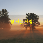 [좋은글] [좋은글] 잘 사는 사람