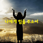 [좋은글] [좋은글] 나에게 힘을 주소서.