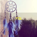 [좋은글] [좋은글] 기도