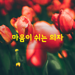 [좋은글] [좋은글] 지금은...