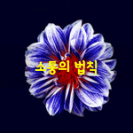 [좋은글] [좋은글]  <b>소통</b>의 법칙