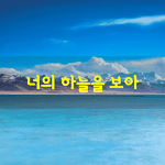 [좋은글] [좋은글] 너의 하늘을 <b>보아</b>