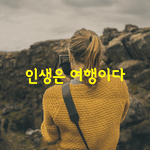 [좋은글] [좋은글] 인생은 여행이다.