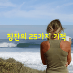 [좋은글] [좋은글]  <b>칭찬</b>의 25가지 기적