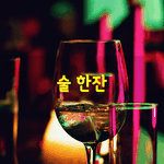 [좋은글] [좋은글] 이보게,