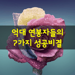 [좋은글] [좋은글] <b>억대</b> <b>연봉</b>자들의 7가지 성공비결