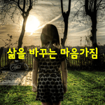 [좋은글] [좋은글]  삶을 바꾸는 마음가짐