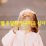 [좋은글] [좋은글] 열 <b>두달</b>의 친구이고 싶다