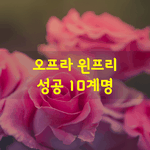 [좋은글] [좋은글] 오프라 윈프리 성공 10계명