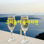 [좋은글] [좋은글] 한잔의 술처럼 마실 수 있다면