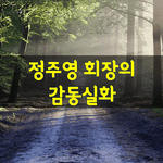 [좋은글] [좋은글] 정주영 회장의 감동실화