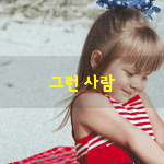 [좋은글] [좋은글] <b>아침</b>에 눈을 뜨면