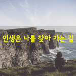 [좋은글] [좋은글] 삶이란 참으로 <b>복잡</b>하고 아슬아슬합니다